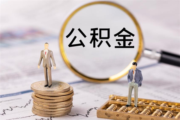 玉树黄牛可以取封存的公积金吗（黄牛如何提取公积金）