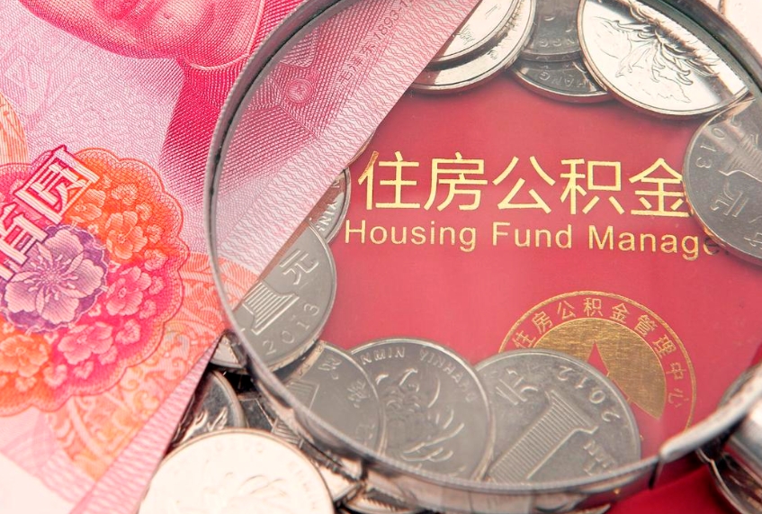玉树公积金提取中介联系方式（欠了很多网贷想用公积金还）